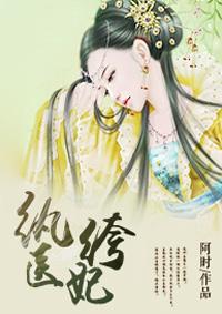 纨绔医妃的拼音
