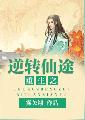 重生之逆转仙途类似修仙