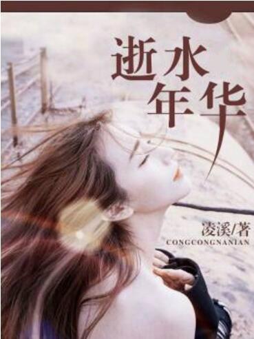 逝水年华下一句是啥