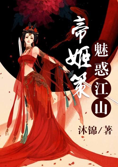 帝姬江山起点读书