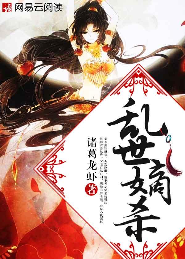 乱世嫡杀txt百度