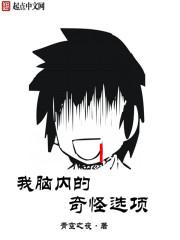 作者我脑袋里的怪东西