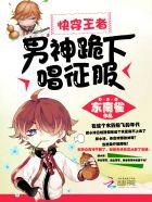 快穿王者男神跪下唱征服 在哪个应用能看