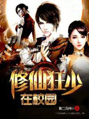 修仙狂少在校园无默