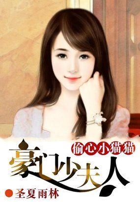 豪门小野猫帝少心头好