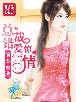 前妻难逑总裁请用心