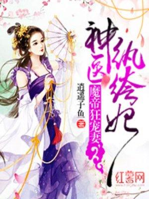 魔帝狂宠妻神医纨绔妃等级划分