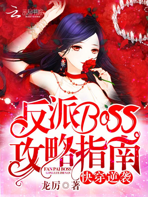 快穿逆袭反派boss别乱撩