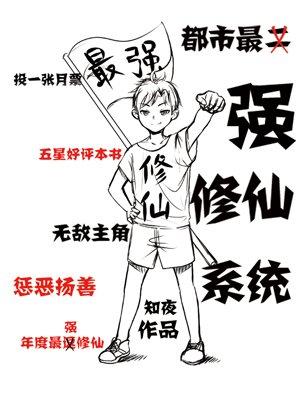 都市最强修仙系统TXT