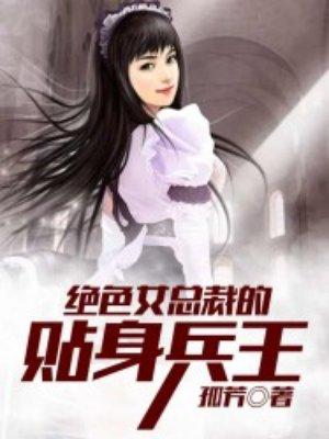 绝色总裁的贴身兵王祁刚免费阅读