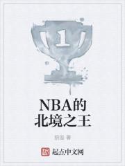 nba北境之王德罗赞