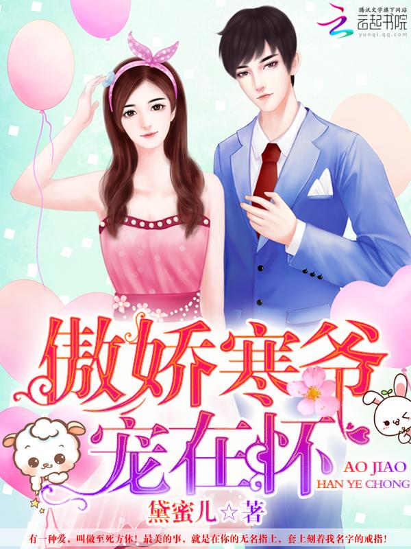 寒少私宠傲骄逃妻免费读