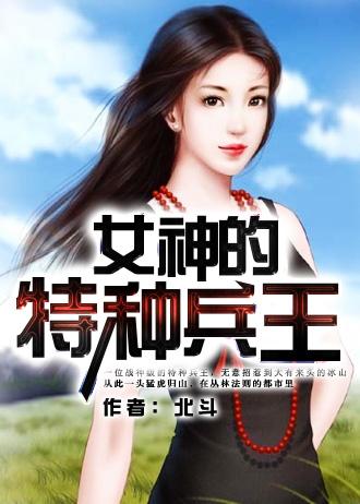 女神特种兵王电影免费观看