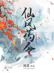 仙风药今