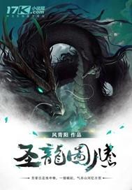 圣龙图腾TXT免费完结