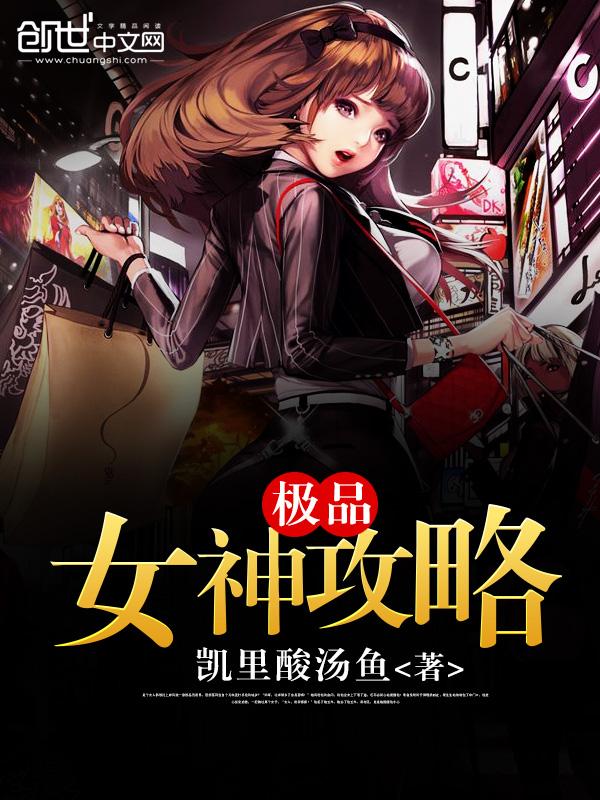 极品女神攻略调教手册温婉