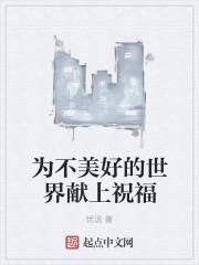 为美好的世界献上祝福第3季