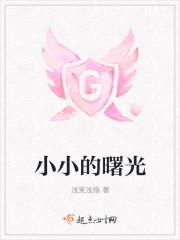 小小曙光陈玄全文免费阅读