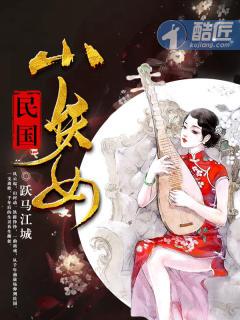 民国妖道