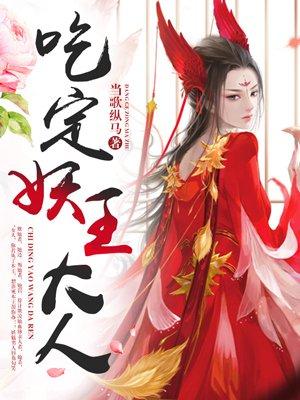 妖王大人的报恩