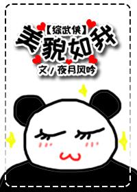 综女主貌美如花