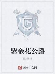紫金花是什么意思?