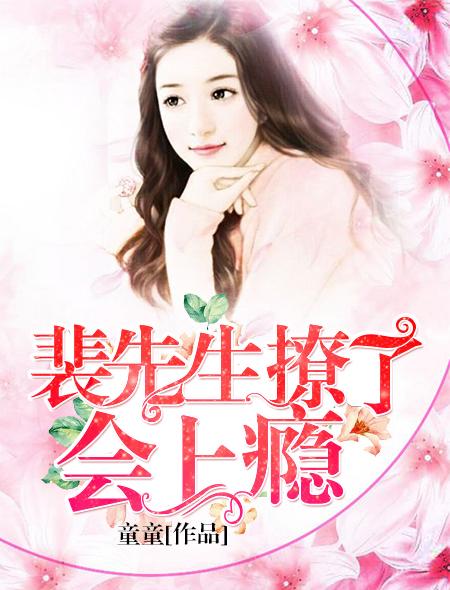 裴先生撩上瘾第二季免费观看