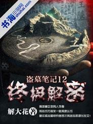 原著盗墓笔记结局终极解密