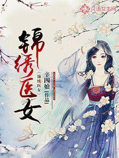 空间灵泉之锦绣医女