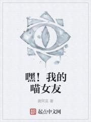 我的猫咪女友网剧