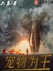 末世之宠物为王人物介绍