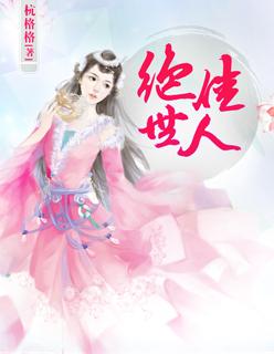 电视剧绝世佳人