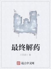 解药什么时候出的