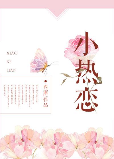 小热恋晋江