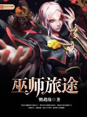 巫师的无限旅途