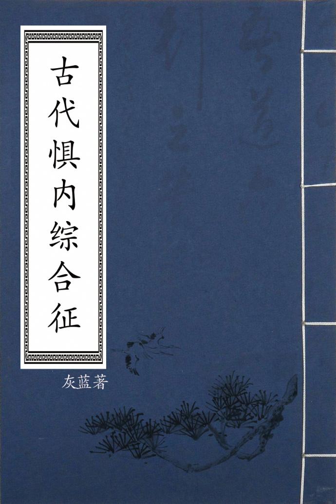 古代惧内综合征2k