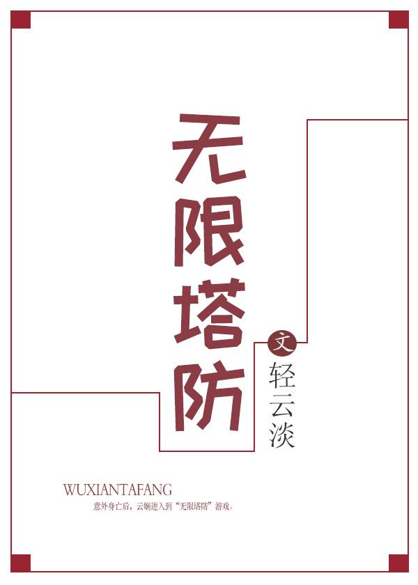 无限塔防2修改文件