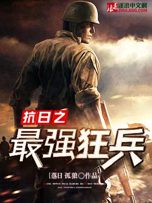 抗战之最强狂兵txt
