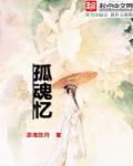孤魂忆念