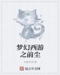 梦幻西游前尘7