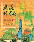 素人修仙