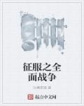世界征服全面战争