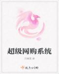 网购系统
