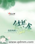悠然仙途什么意思