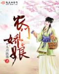 农门娇娘骗个相公来生娃