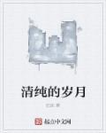 清纯的感情