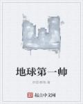 地球第一
