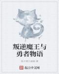 魔王与勇者谈恋爱