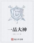 一品大官是什么级别