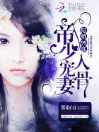隐婚99度帝少宠妻入骨 第1章